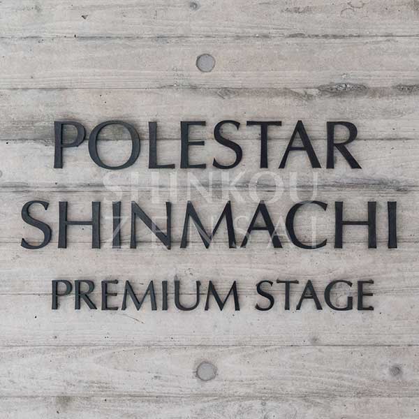 ポレスター新町プレミアムステージ