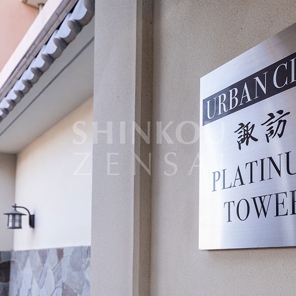 アーバンシティ諏訪プラチナタワー