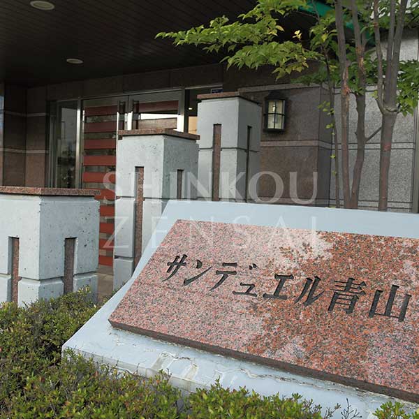 サンデュエル青山