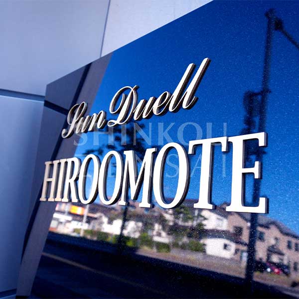 サンデュエル広面