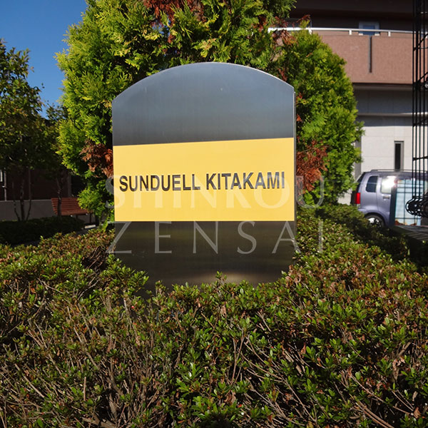 サンデュエル北上マークス