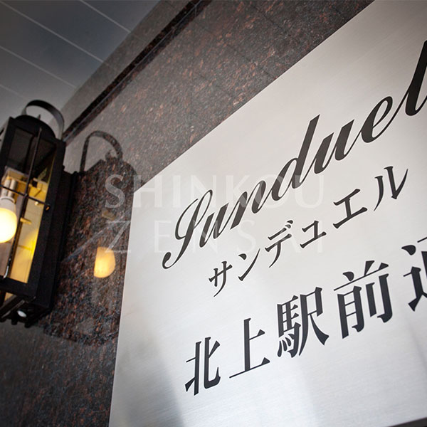 サンデュエル北上駅前通