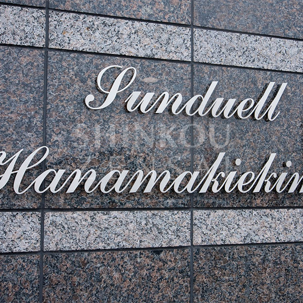 サンデュエル花巻駅前