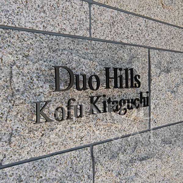 デュオヒルズ甲府北口