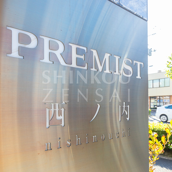 プレミスト西ノ内