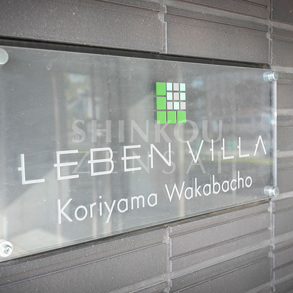 レーベンヴィラ郡山若葉町