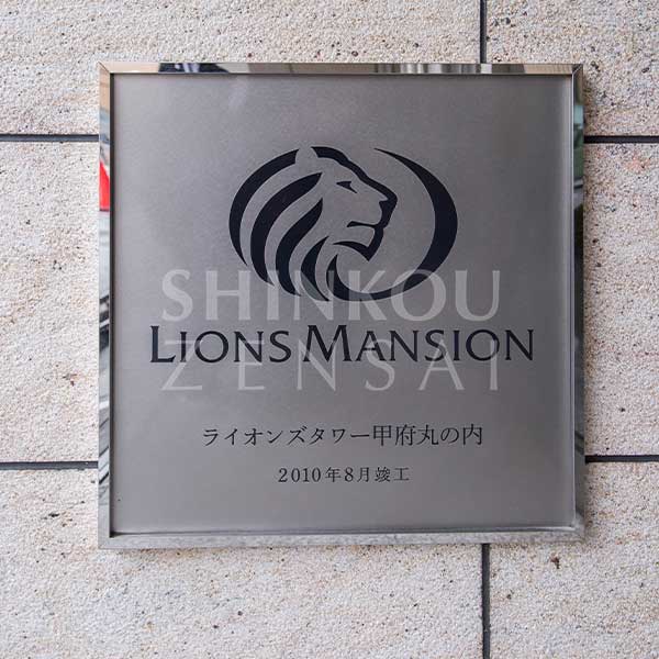 ライオンズタワー甲府丸の内