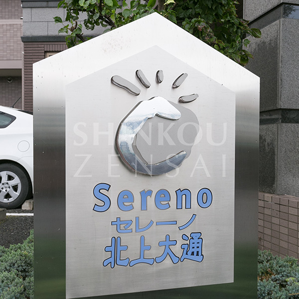 セレーノ北上大通