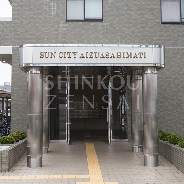 サンシティ会津旭町