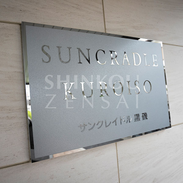 サンクレイドル黒磯