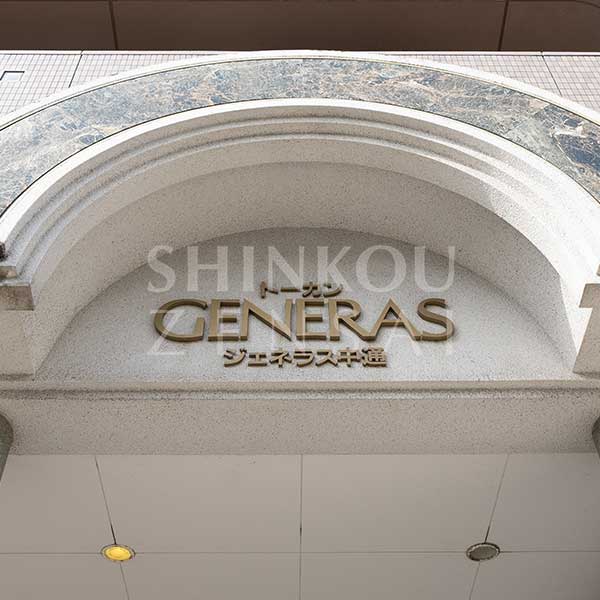ジェネラス中通
