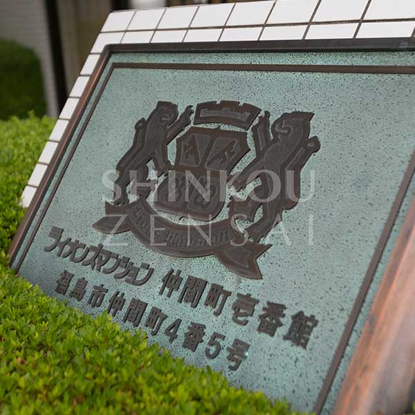 ライオンズマンション仲間町