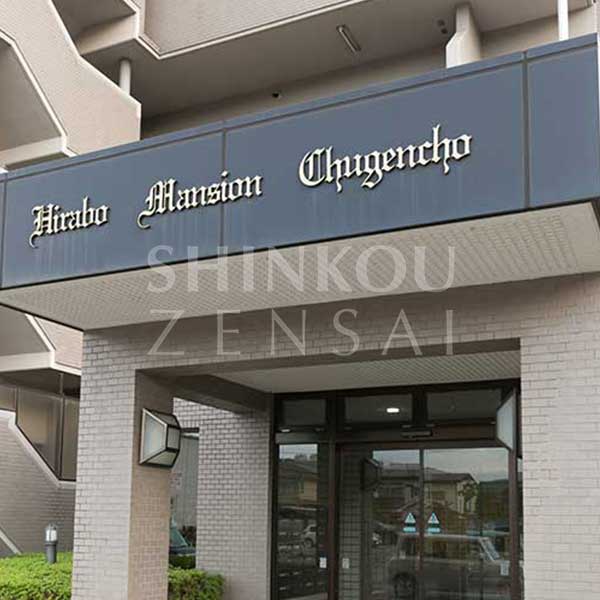 ヒラボウマンション仲間町