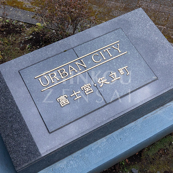 アーバンシティ富士宮・矢立町