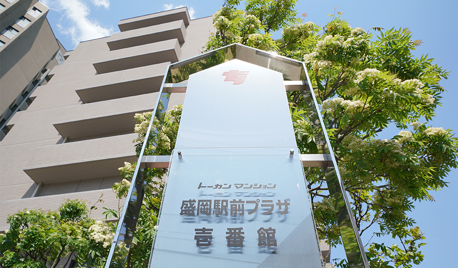 トーカンマンション盛岡駅前プラザ壱番館