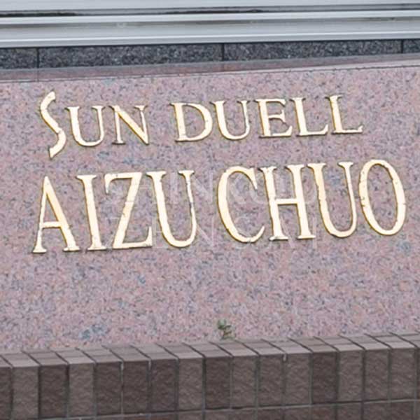 サンデュエル会津中央