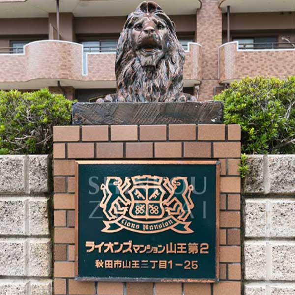 ライオンズマンション山王第二