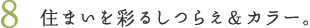 8.住まいを彩るしつらえ&カラー。