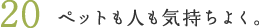 20.ペットも人も気持ちよく。