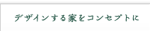 デザインする家をコンセプトに