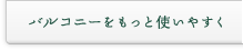 バルコニーをもっと使いやすく