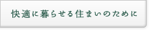 快適に暮らせる住まいのために