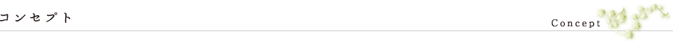 コンセプト