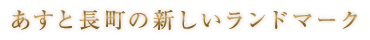 あすと長町の新しいランドマーク