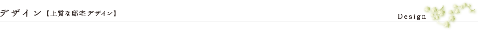 デザイン