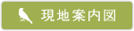 現地案内図