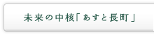 未来の中核「あすと長町」