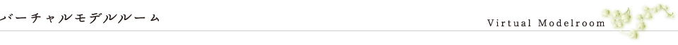 バーチャルモデルルーム