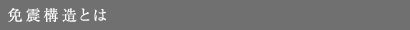 免震構造とは