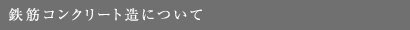 鉄筋コンクリートについて