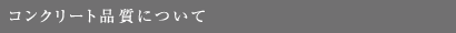 コンクリート品質について