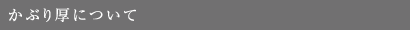 かぶり厚について