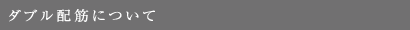 ダブル配筋について