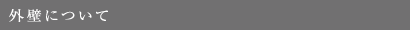 外壁について