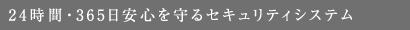 24時間・365日安心を守るセキュリティシステム