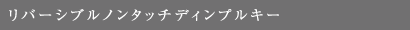 リバーシブルノンタッチディンプルキー