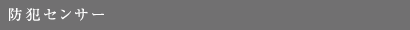 防犯センサー