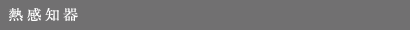 熱感知器