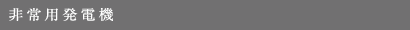 非常用発電機