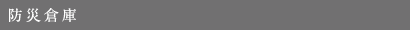 防災倉庫