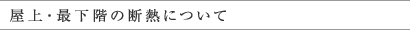 屋上・最下階の断熱について