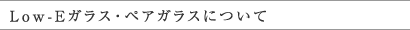 Low-Eガラス・ペアガラスについて