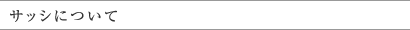 サッシについて