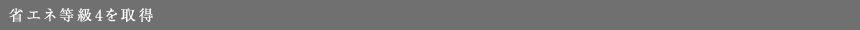 省エネ等級4を取得