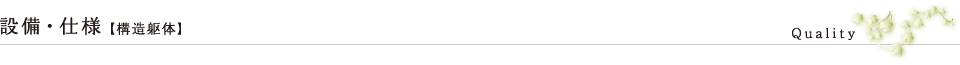 設備・仕様【構造躯体】