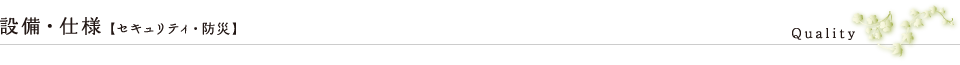 設備・仕様【セキュリティ・防災】